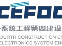 中國電子系統(tǒng)工程第四建設(shè)有限公司