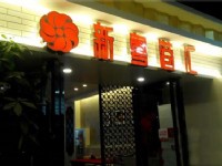 合肥新粵港匯（港式）茶餐廳