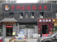 合肥貴州苗嶺酸湯魚酒店