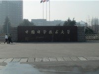 中國科學(xué)技術(shù)大學(xué)