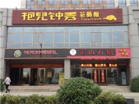 合肥抱兒鐘秀茶藝館