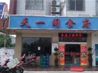 合肥天一閣食府
